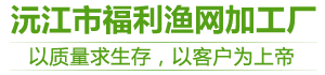 益陽(yáng)市漁網(wǎng)|益陽(yáng)市網(wǎng)具|益陽(yáng)市聚乙烯網(wǎng)-沅江市福利漁網(wǎng)加工廠(chǎng)