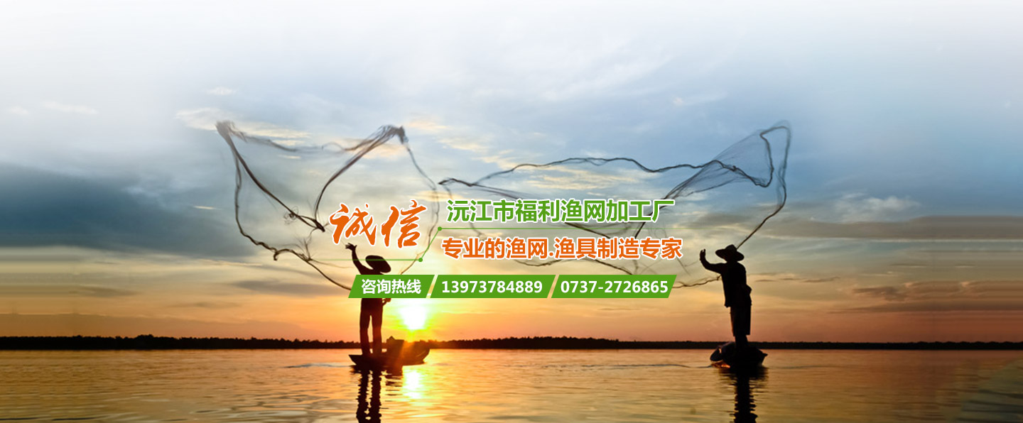 益陽(yáng)市漁網(wǎng)|益陽(yáng)市網(wǎng)具|益陽(yáng)市聚乙烯網(wǎng)-沅江市福利漁網(wǎng)加工廠(chǎng)